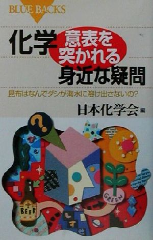 化学・意表を突かれる身近な疑問―昆布はなんでダシが海水に溶け出さないの (ブルーバックス) [Jul 01， 2001] 日本化学会