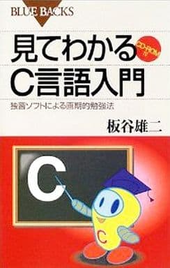見てわかるC言語入門: 独習ソフトによる画期的勉強法 (ブルーバックス 1349) 板谷 雄二