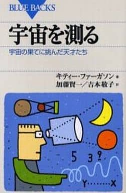 宇宙を測る: 宇宙の果てに挑んだ天才たち (ブルーバックス 1361) キティー ファーガソン Ferguson，Kitty 賢一， 加藤; 敬子， 吉本