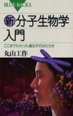新・分子生物学入門―ここまでわかった遺伝子のはたらき (ブルーバックス) 丸山 工作
