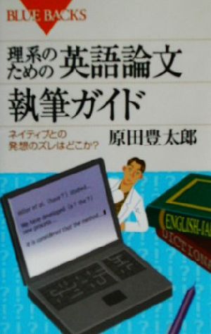 理系のための英語論文執筆ガイド―ネイティブとの発想のズレはどこか (ブルーバックス) 原田 豊太郎