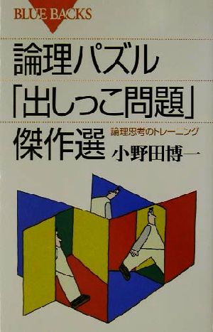 論理パズル「出しっこ問題」傑作選―論理思考のトレーニング (ブルーバックス) 小野田 博一