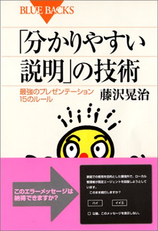 「分かりやすい説明」の技術 最強のプレゼンテーション15のルール (ブルーバックス) [Oct 23， 2002] 藤沢 晃治
