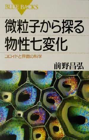 微粒子から探る物性七変化: コロイドと界面の科学 (ブルーバックス 1392) 前野 昌弘