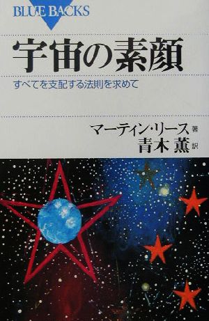 宇宙の素顔―すべてを支配する法則を求めて (ブルーバックス) マーティン リース; 青木 薫
