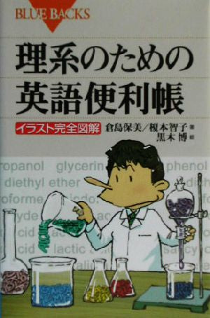 理系のための英語便利帳―イラスト完全図解 (ブルーバックス) 倉島 保美 榎本 智子; 黒木 博