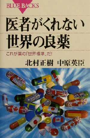医者がくれない世界の良薬―これが薬の「世界標準」だ! (ブルーバックス) 北村 正樹; 中原 英臣