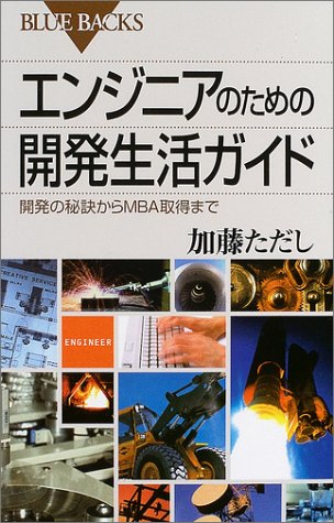 エンジニアのための開発生活ガイド―開発の秘訣からMBA取得まで (ブルーバックス) 加藤 ただし