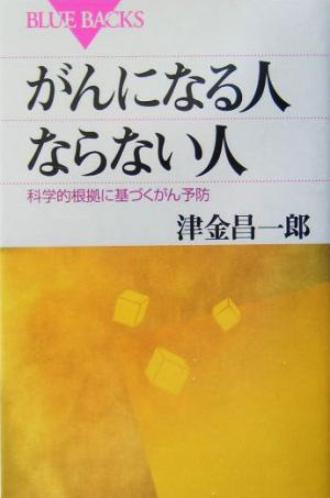 がんになる人ならない人―科学的根拠に基づくがん予防 (ブルーバックス) 津金 昌一郎