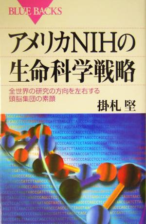 アメリカNIHの生命科学戦略―全世界の研究の方向を左右する頭脳集団の素顔 (ブルーバックス) [Apr 21， 2004] 掛札 堅