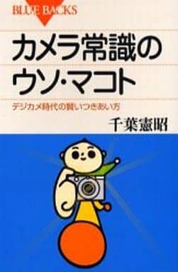 カメラ常識のウソ・マコト―デジカメ時代の賢いつきあい方 (ブルーバックス) 千葉 憲昭