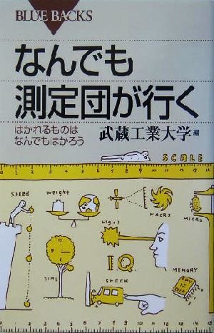 なんでも測定団が行く―はかれるものはなんでもはかろう (ブルーバックス) 武蔵工業大学