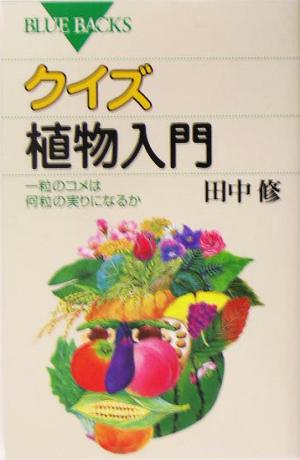 クイズ 植物入門―一粒のコメは何粒の実りになるか (ブルーバックス) 田中 修