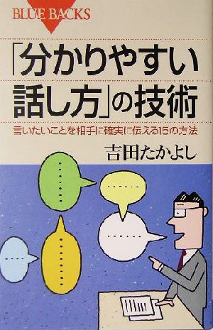 「分かりやすい話し方」の技術―言いたいことを相手に確実に伝える15の方法 (ブルーバックス) [May 20， 2005] 吉田 たかよし