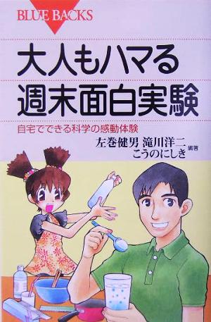 大人もハマる週末面白実験―自宅でできる科学の感動体験 (ブルーバックス) 左巻 健男 滝川 洋二; こうの にしき