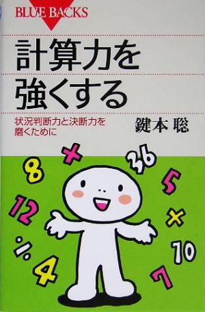 計算力を強くする―状況判断力と決断力を磨くために (ブルーバックス) [Aug 21， 2005] 鍵本 聡