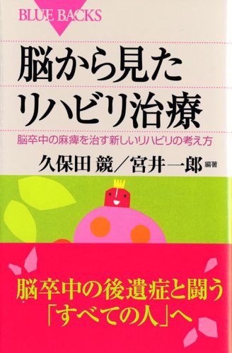 脳から見たリハビリ治療―脳卒中の麻痺を治す新しいリハビリの考え方 (ブルーバックス) 久保田 競; 宮井 一郎