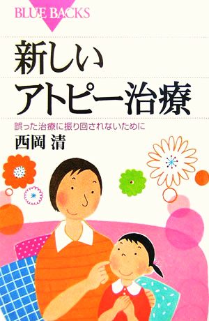 新しいアトピー治療―誤った治療に振り回されないために (ブルーバックス) 西岡 清