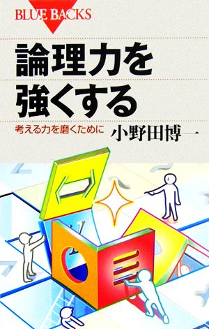 論理力を強くする―考える力を磨くために (ブルーバックス) 小野田 博一