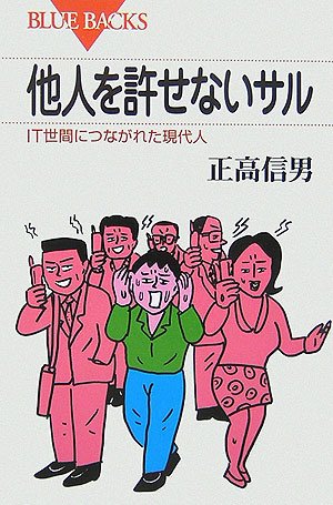 他人を許せないサル―IT世間につながれた現代人 (ブルーバックス) [Aug 18， 2006] 正高 信男