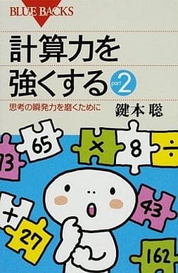 計算力を強くするpart2―思考の瞬発力を磨くために (ブルーバックス) 鍵本 聡