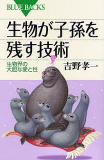 生物が子孫を残す技術―生物界の大胆な愛と性 (ブルーバックス) 吉野 孝一