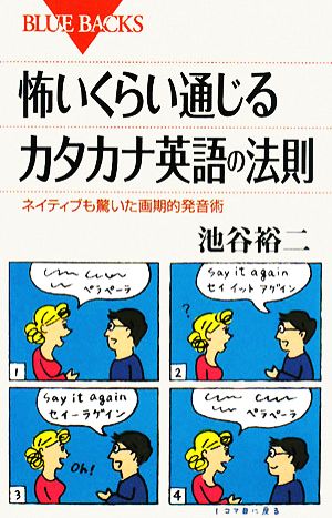 怖いくらい通じるカタカナ英語の法則―ネイティブも驚いた画期的発音術 (ブルーバックス) 池谷 裕二