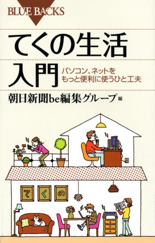 てくの生活入門―パソコン、ネットをもっと便利に使うひと工夫 (ブルーバックス) [Feb 21， 2008] 朝日新聞be編集グループ