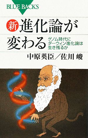 新・進化論が変わる―ゲノム時代にダーウィン進化論は生き残るか (ブルーバックス) 佐川 峻; 中原 英臣