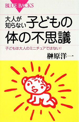 大人が知らない子どもの体の不思議―子どもは大人のミニチュアではない! (ブルーバックス) 榊原 洋一