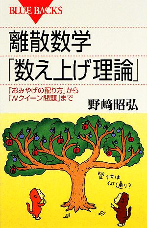 離散数学「数え上げ理論」―「おみやげの配り方」から「Nクイーン問題」まで (ブルーバックス) 野崎 昭弘