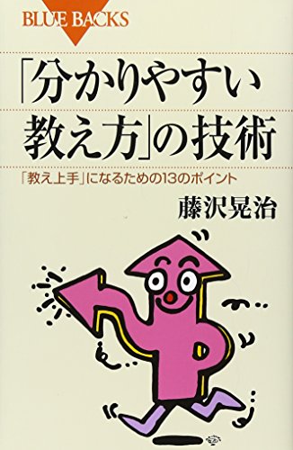 「分かりやすい教え方」の技術―「教え上手」になるための13のポイント (ブルーバックス) [Dec 19， 2008] 藤沢 晃治