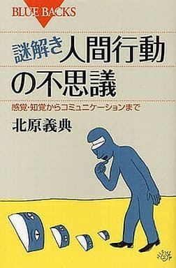 謎解き・人間行動の不思議―感覚・知覚からコミュニケーションまで (ブルーバックス) 北原 義典
