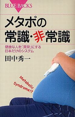 メタボの常識・非常識―健康な人を「異常」にする日本だけのシステム (ブルーバックス) 田中 秀一