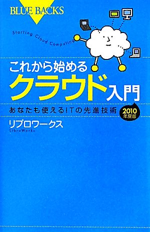 これから始めるクラウド入門―あなたも使えるITの先進技術 2010年度版 (ブルーバックス) リブロワークス
