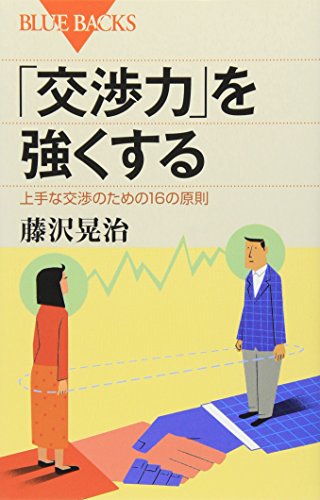 「交渉力」を強くする―上手な交渉のための16の原則 (ブルーバックス) [Dec 21， 2010] 藤沢 晃治