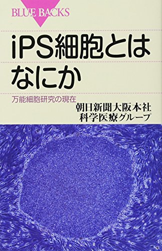 iPS細胞とはなにか―万能細胞研究の現在 (ブルーバックス) [Aug 19， 2011] 朝日新聞大阪本社科学医療グループ