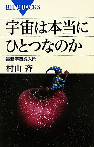 宇宙は本当にひとつなのか―最新宇宙論入門 (ブルーバックス) [Jul 21， 2011] 村山 斉