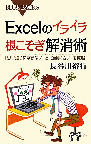 Excelのイライラ 根こそぎ解消術―「思い通りにならない」と「面倒くさい」を克服 (ブルーバックス) 長谷川 裕行