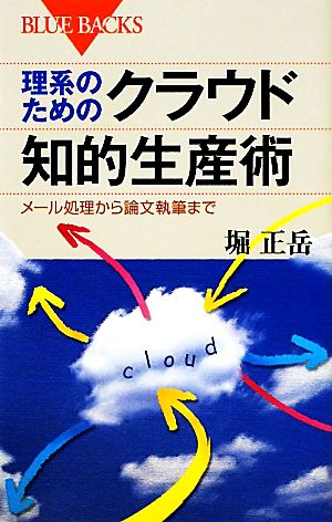 理系のためのクラウド知的生産術―メール処理から論文執筆まで (ブルーバックス) 堀 正岳