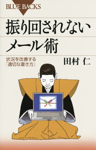 振り回されないメール術―状況を改善する「適切な書き方」 (ブルーバックス) [Jan 20， 2012] 田村 仁