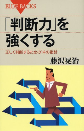 「判断力」を強くする - 正しく判断するための14の指針 (ブルーバックス) 藤沢 晃治