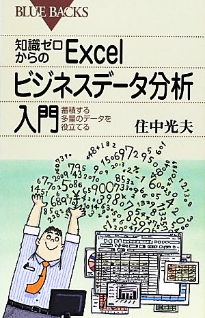 知識ゼロからのExcelビジネスデータ分析入門 (ブルーバックス 1783) 住中 光夫