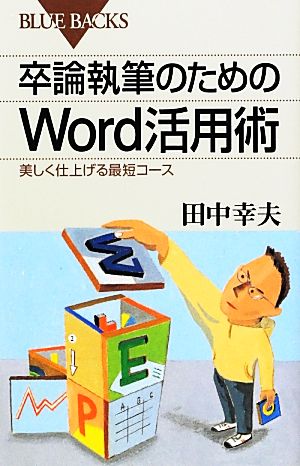 卒論執筆のためのWord活用術 (ブルーバックス 1791) 田中 幸夫
