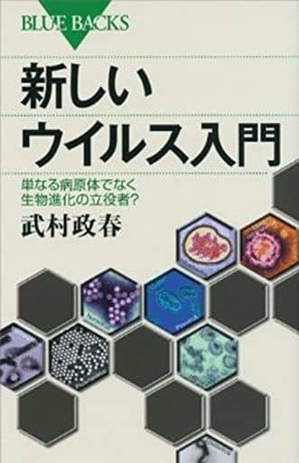 新しいウイルス入門 (ブルーバックス 1801) 武村 政春