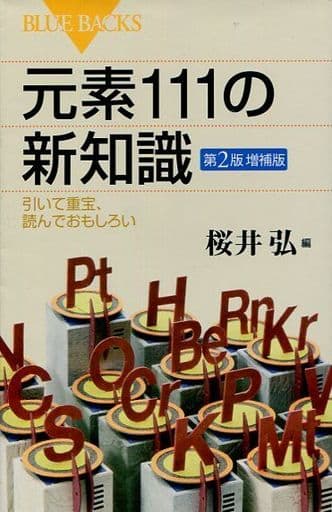 元素111の新知識 第2版増補版 (ブルーバックス 1805) 桜井 弘