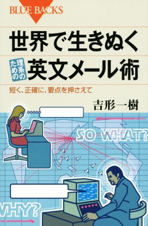 世界で生きぬく理系のための英文メール術 短く、正確に、要点を押さえて (ブルーバックス 1934) 吉形 一樹