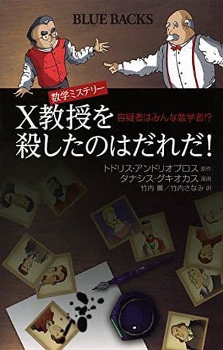 数学ミステリー X教授を殺したのはだれだ! 容疑者はみんな数学者! (ブルーバックス 1946) トドリス・アンドリオプロス タナシス・グキオカス 竹内 薫; 竹内 さなみ
