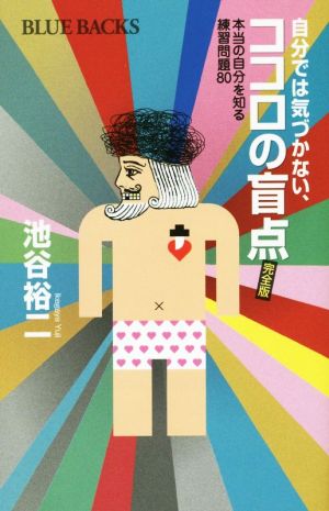 自分では気づかない、ココロの盲点 完全版 本当の自分を知る練習問題80 (ブルーバックス 1953) 池谷 裕二