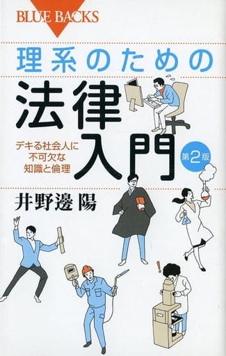 理系のための法律入門 第2版 デキる社会人に不可欠な知識と倫理 (ブルーバックス 1958) 井野邊 陽
